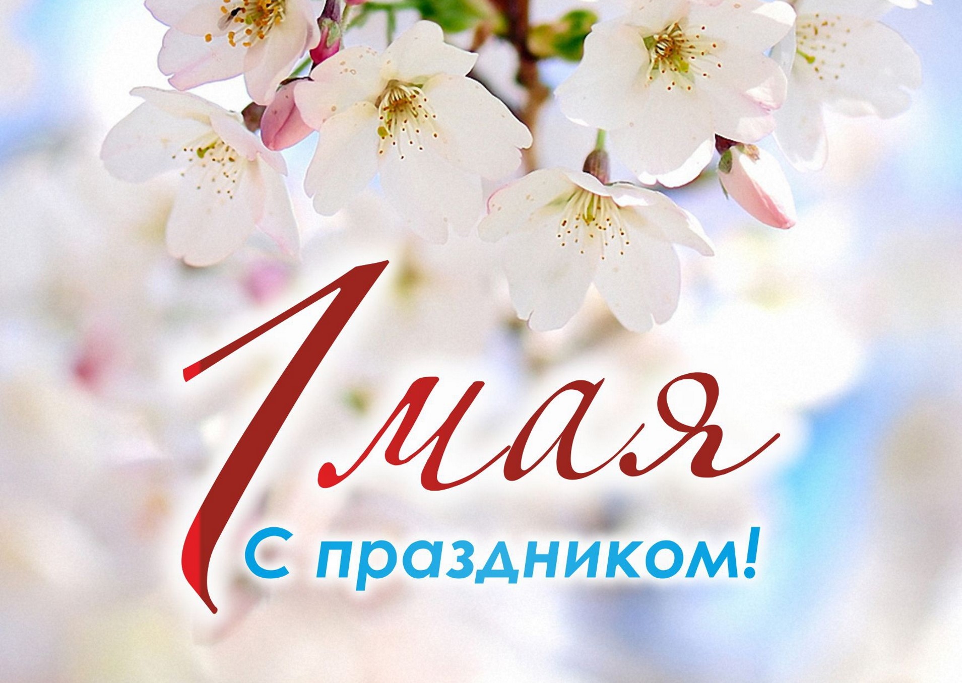 1 Мая - Праздник День Весны и труда