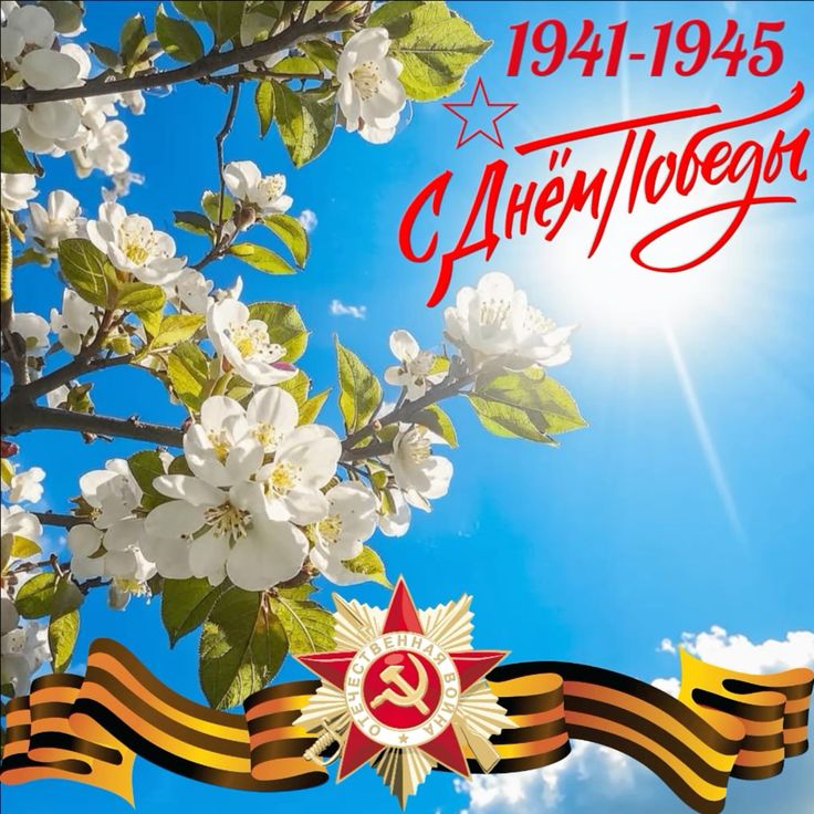 Поздравление