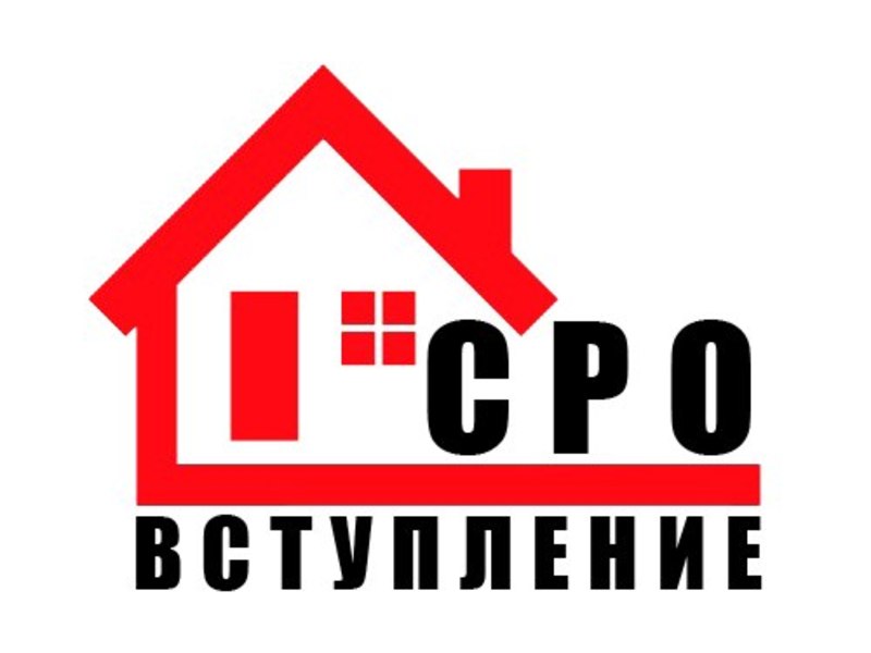 Мы вступили в строительное СРО!