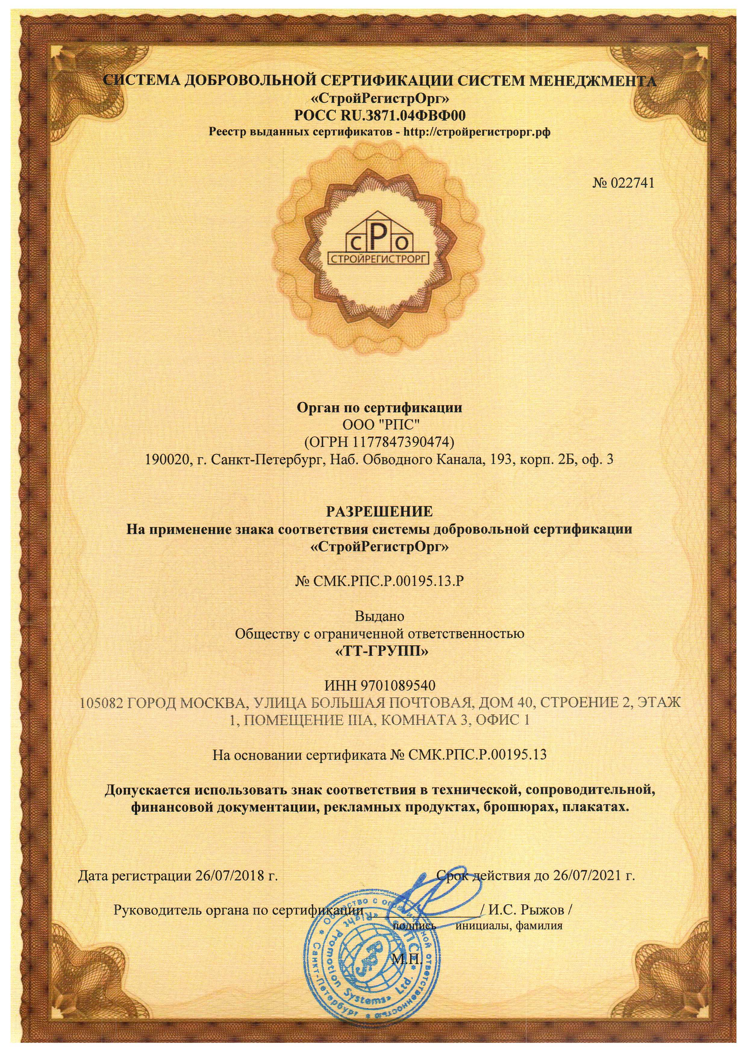 ООО «ТТ-ГРУПП» получила знак соответствия системы добровольной сертификации «СтройРегистрОрг»