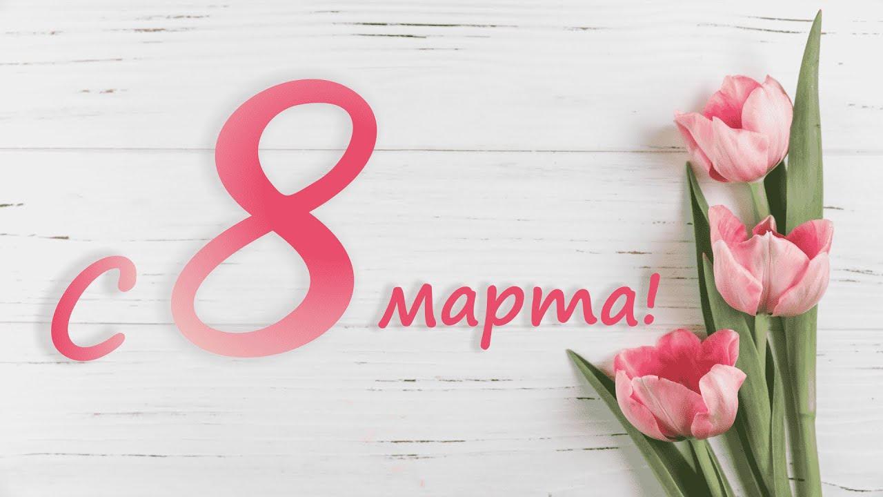Поздравление с Международным женским днём!